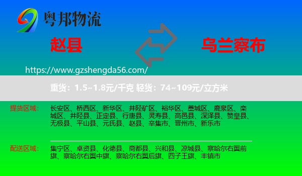 赵县到乌兰察布物流