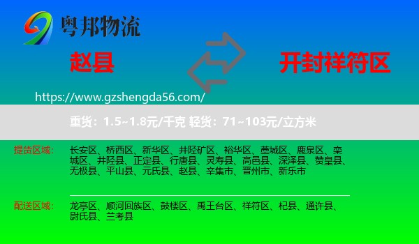 赵县到祥符区物流专线