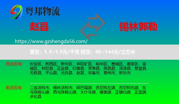 赵县到锡林郭勒物流