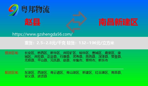 赵县到新建区物流专线