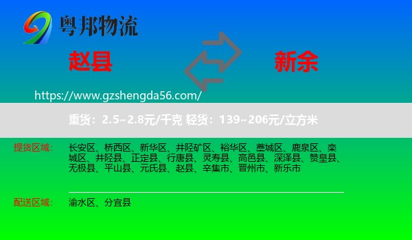 赵县到新余物流