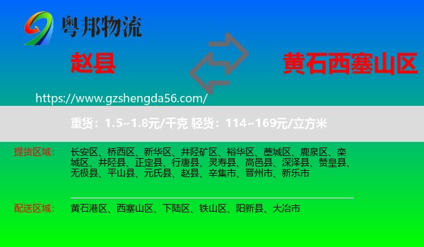 赵县到西塞山区物流专线