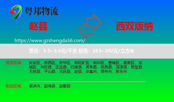 赵县到西双版纳物流