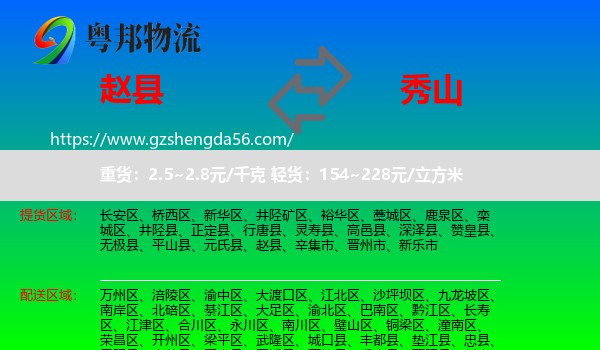 赵县到秀山县物流
