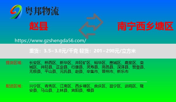 赵县到西乡塘区物流专线