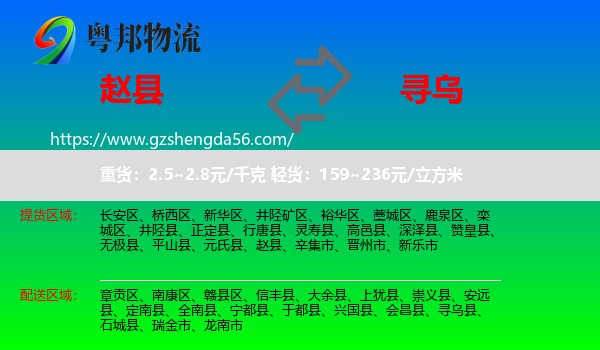 赵县到寻乌县物流专线