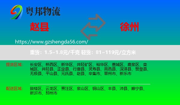 赵县到徐州物流