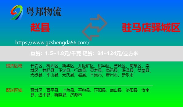 赵县到驿城区物流专线