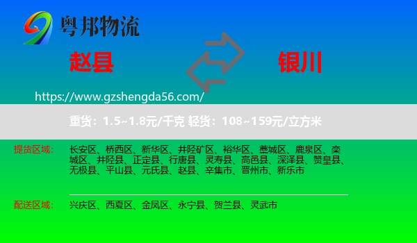赵县到银川专线