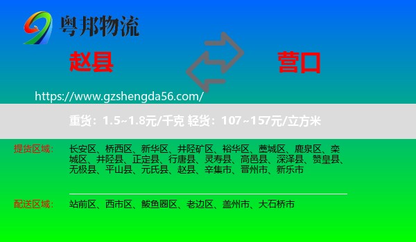 赵县到营口物流