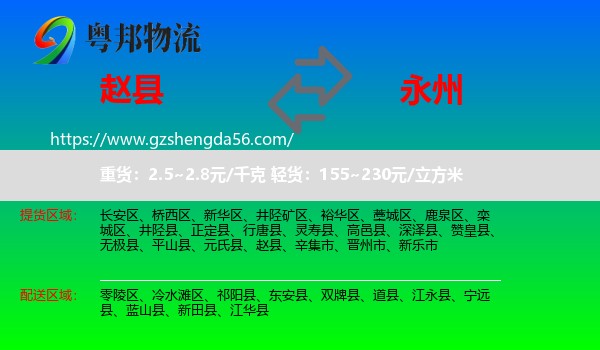 赵县到永州物流