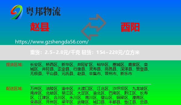 赵县到酉阳县物流