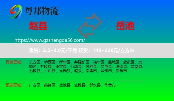 赵县到岳池县物流专线