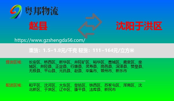 赵县到于洪区物流专线