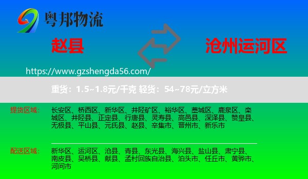赵县到运河区物流专线