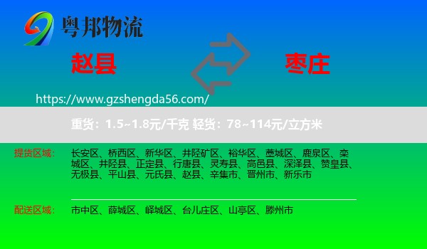 赵县到枣庄物流