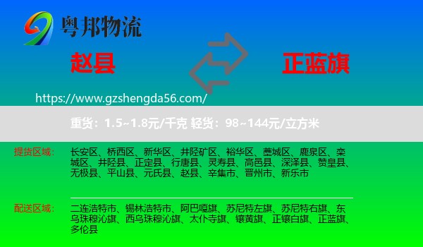 赵县到正蓝旗物流专线