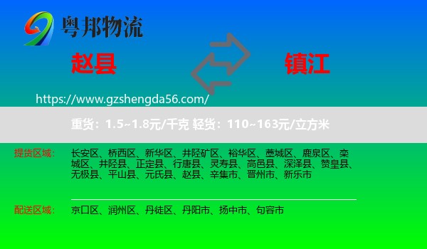 赵县到镇江物流