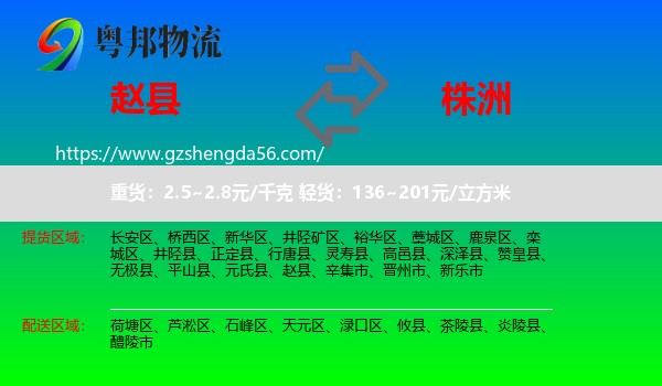 赵县到株洲物流