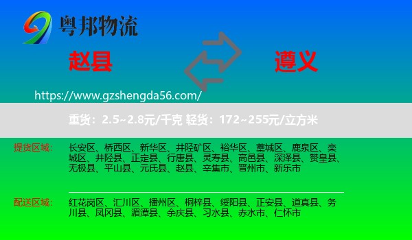 赵县到遵义物流