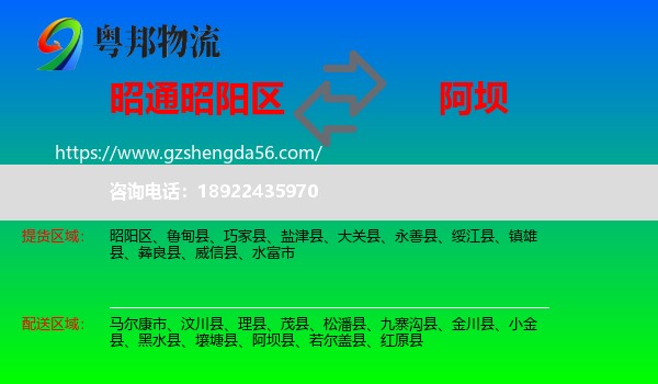 昭阳区到阿坝物流专线