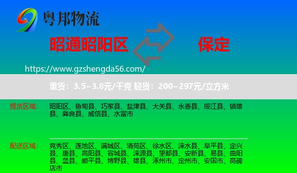 昭阳区到保定物流专线