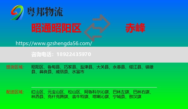 昭阳区到赤峰物流专线