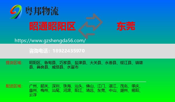 昭阳区到东莞物流专线