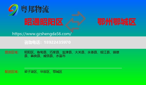 昭阳区到鄂城区物流专线