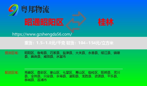 昭阳区到桂林物流专线