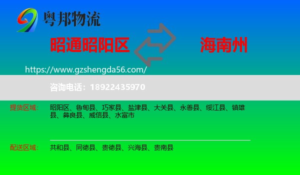 昭阳区到海南州物流专线