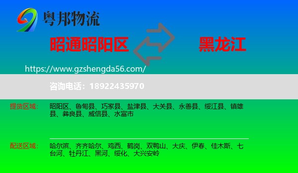 昭阳区到黑龙江物流专线