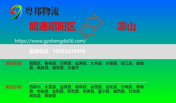 昭阳区到凉山物流专线
