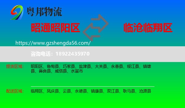 昭阳区到临翔区物流专线