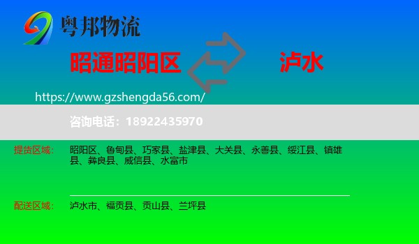 昭阳区到泸水市物流专线