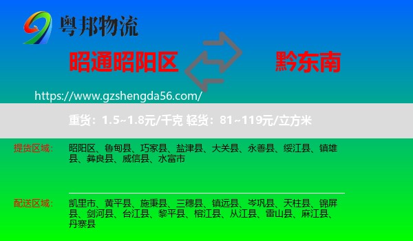 昭阳区到黔东南物流专线