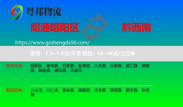 昭阳区到黔西南物流专线