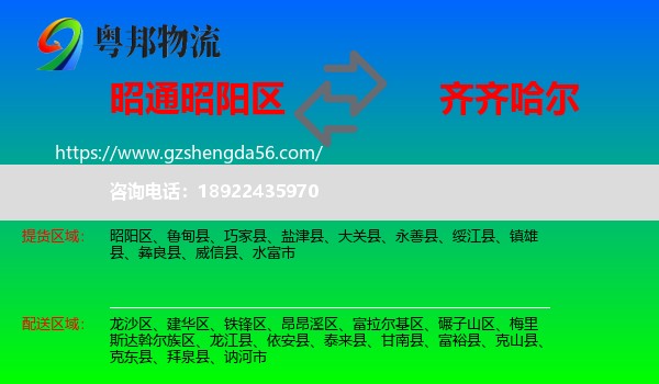 昭阳区到齐齐哈尔物流专线