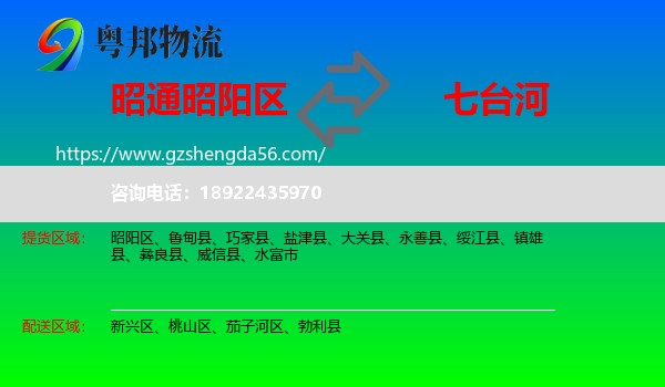 昭阳区到七台河物流专线
