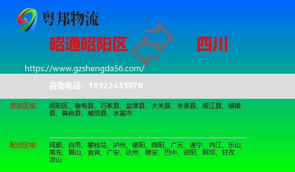 昭阳区到四川物流专线