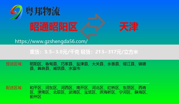 昭阳区到天津专线