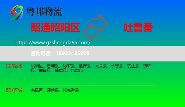昭阳区到吐鲁番物流专线