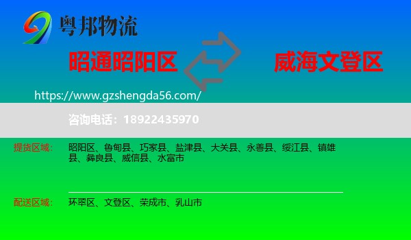 昭阳区到文登区物流专线