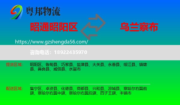 昭阳区到乌兰察布物流专线