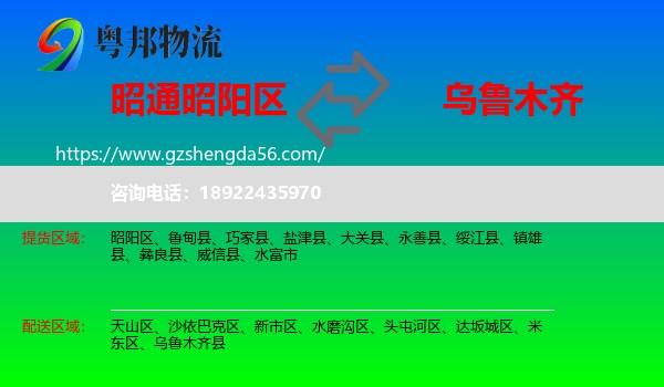 昭阳区到乌鲁木齐专线