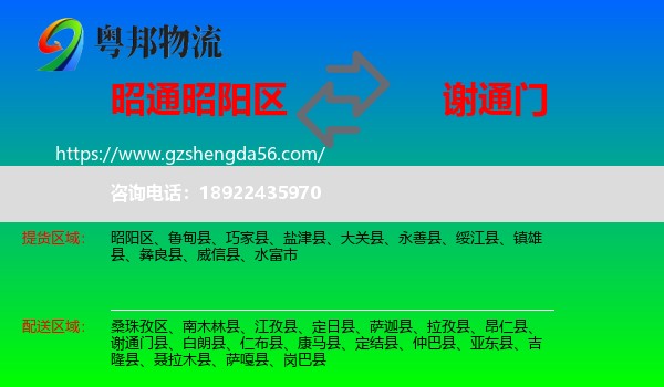 昭阳区到谢通门县物流专线