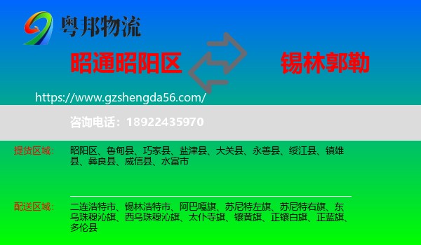 昭阳区到锡林郭勒物流专线