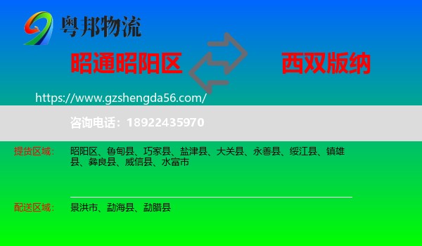 昭阳区到西双版纳物流专线