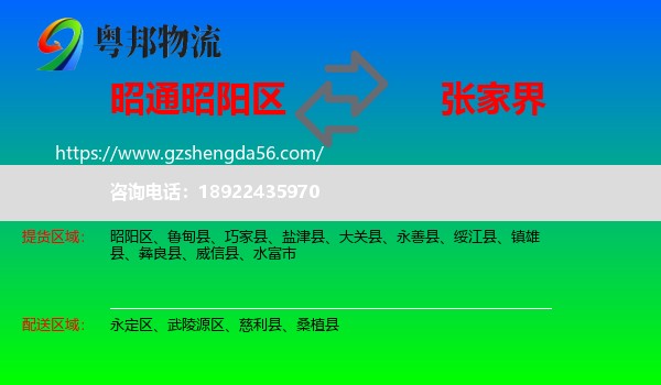 昭阳区到张家界物流专线