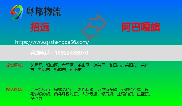 招远市到阿巴嘎旗物流专线